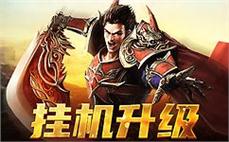 不一样的传奇旅程，等你来体验